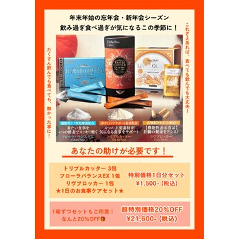 年末年始の飲み過ぎ食べ過ぎお助けアイテム★