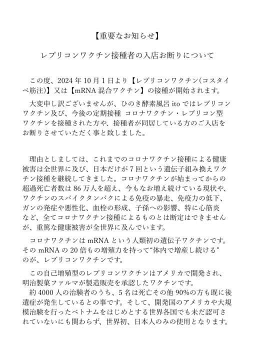 【重要なお知らせ】レプリコンワクチンを接種された方の入店について