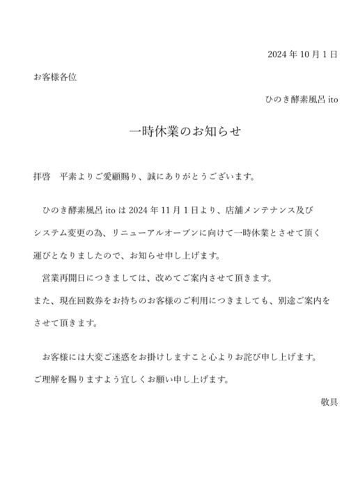 【重要なお知らせ】一時休業のお知らせ