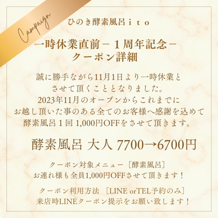 「一時休業＆１周年記念 LINEクーポン」のお知らせ