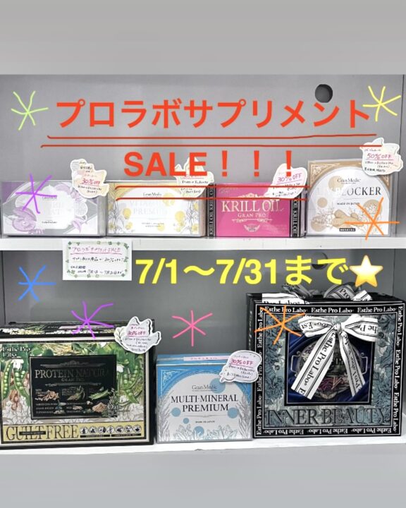【サマーセール開催中】プロラボサプリメント限定SALE★