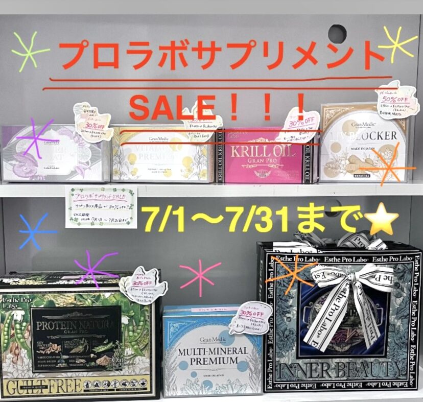 【サマーセール開催中】プロラボサプリメント限定SALE★