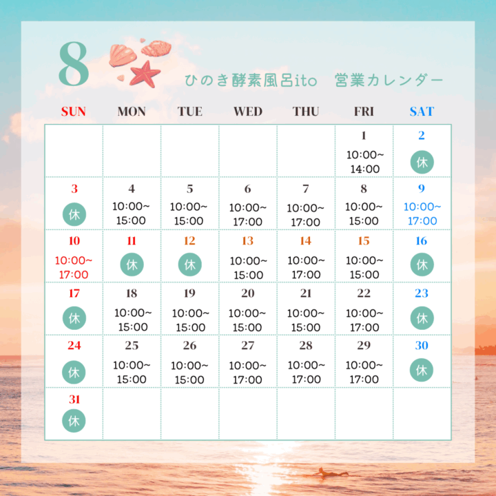 8月営業スケジュール
