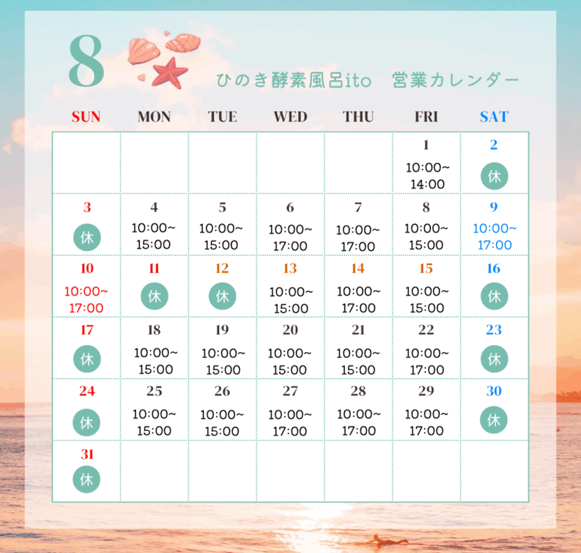 8月営業スケジュール