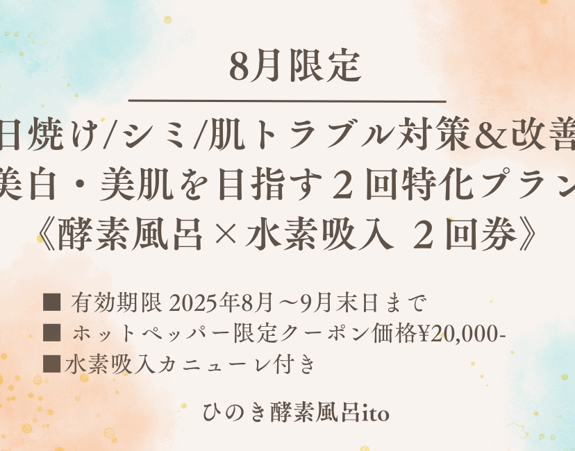 8月HPB限定【酵素浴×水素吸入２回券】クーポン登場！