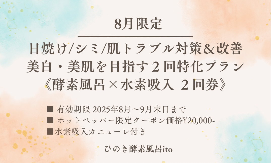 8月HPB限定【酵素浴×水素吸入2回券】クーポン登場!