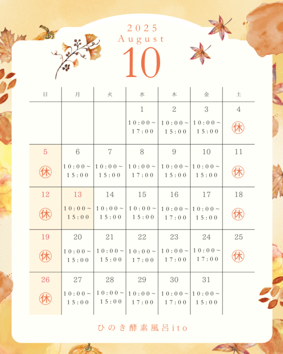10月営業スケジュール