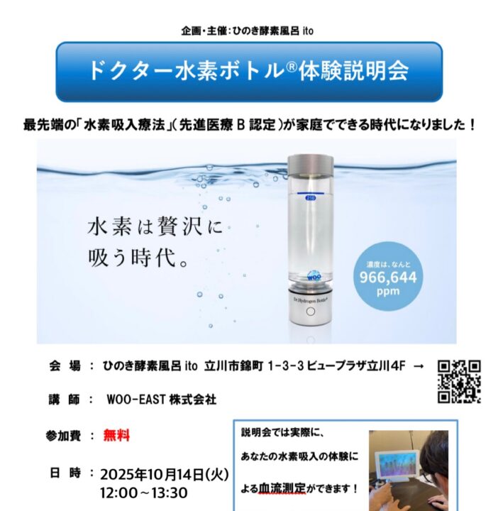 10/14(火)12:00~水素ボトル無料説明会開催!