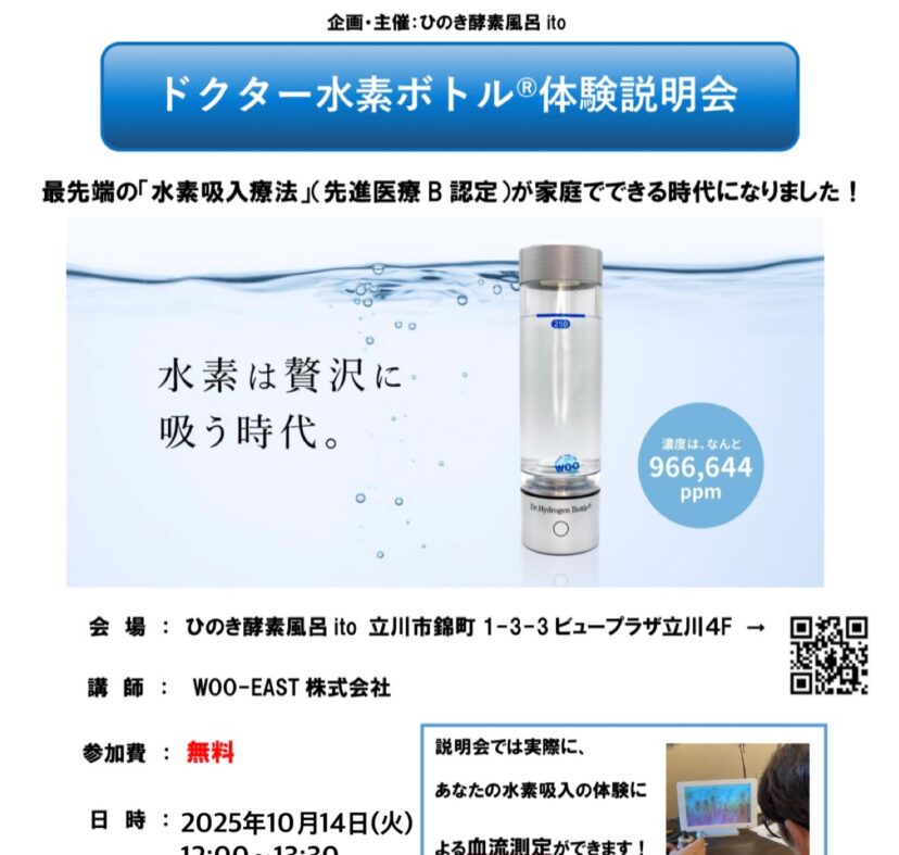 10/14(火)12:00～水素ボトル無料説明会開催！