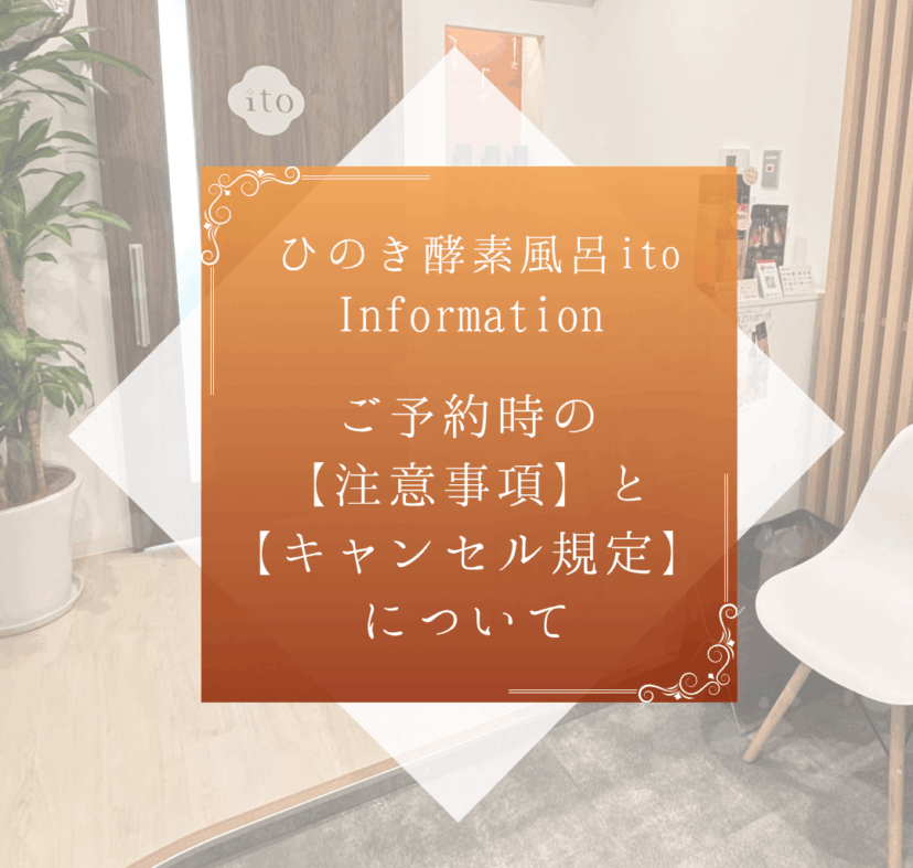 ご予約時の【注意事項・キャンセル規定】について