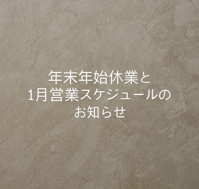 2026年1月営業スケジュール