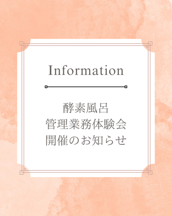 酵素風呂管理業務体験会のお知らせ