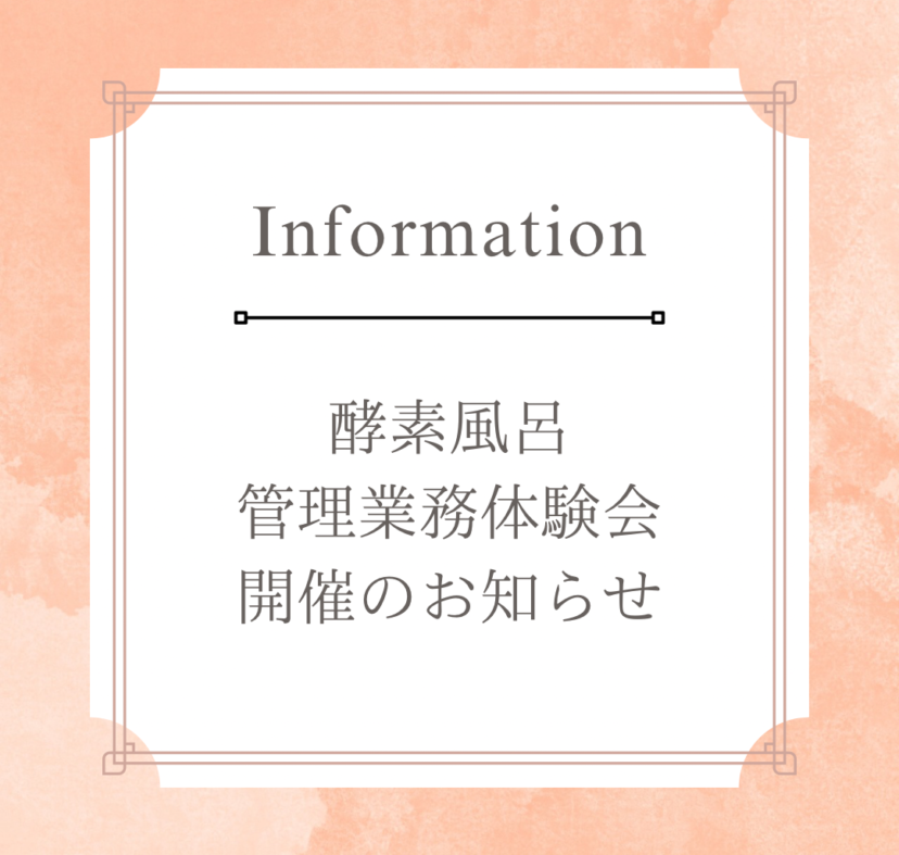 酵素風呂管理業務体験会のお知らせ