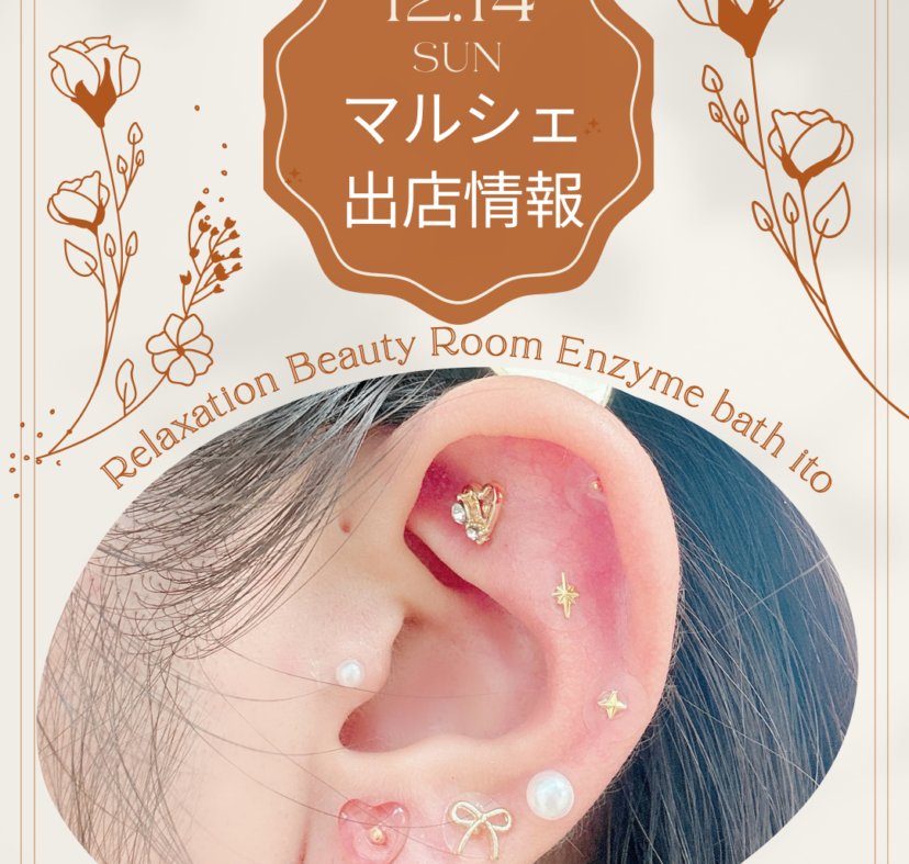 耳つぼジュエリー☆12/14(日)マルシェ出店のお知らせ