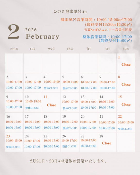 2月の営業スケジュール