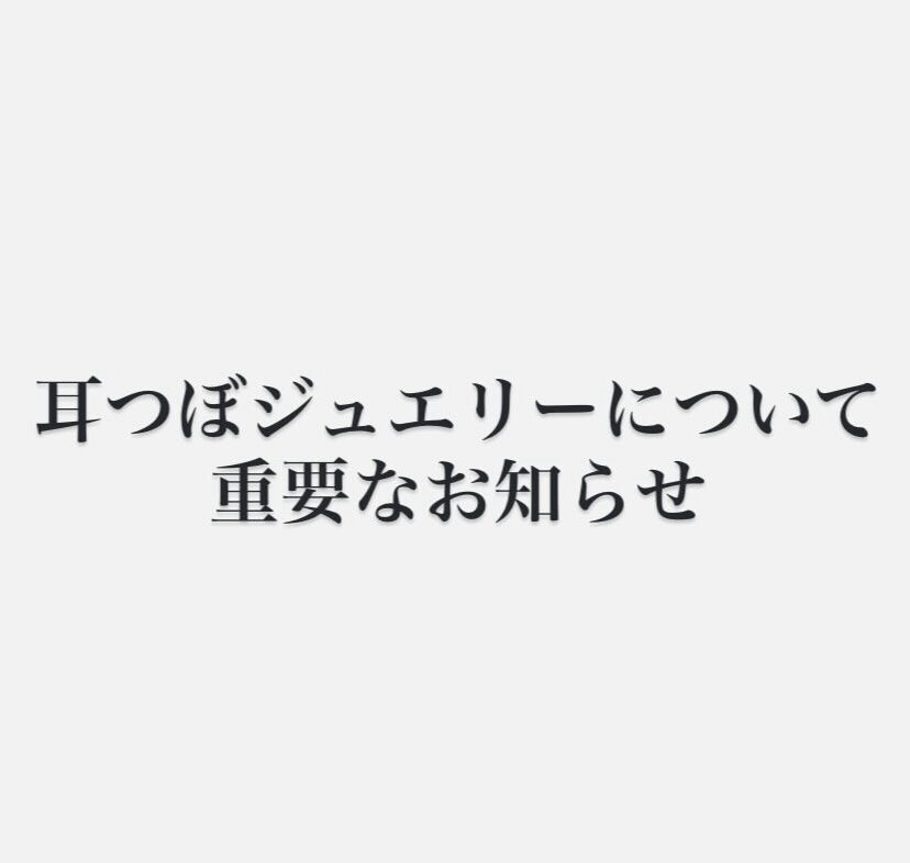 耳つぼジュエリーについて重要なお知らせ